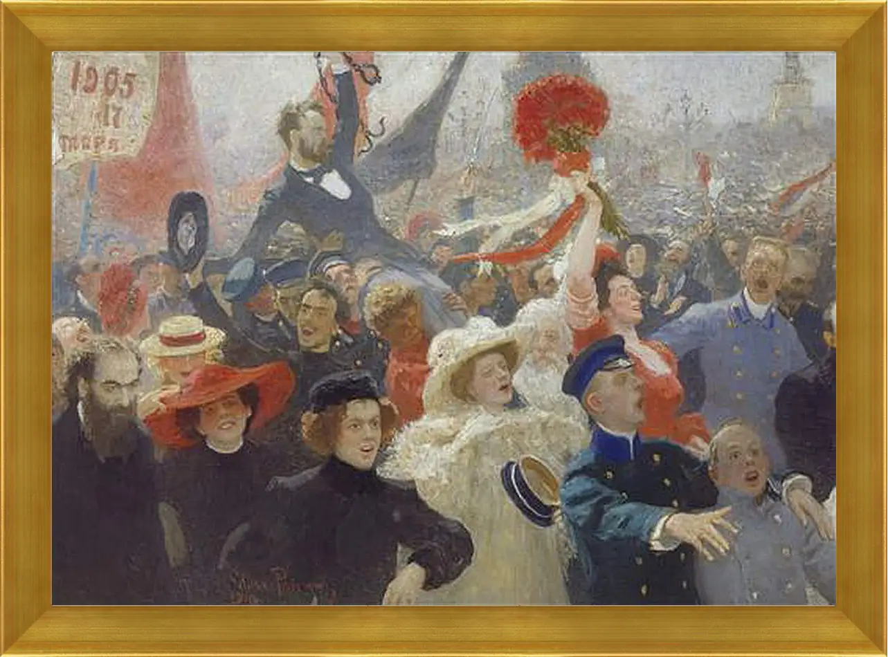 Картина в раме - 18 октября 1905 года. Илья Репин