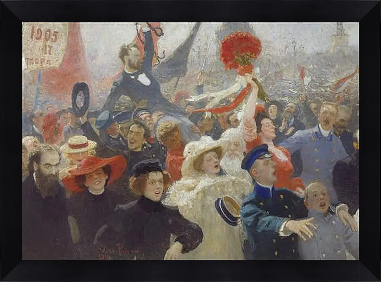 Картина в раме - 18 октября 1905 года. Илья Репин