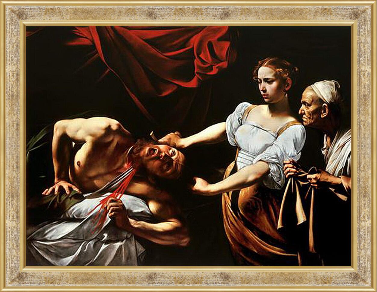 Картина в раме - Юдифь отсекает голову Олоферну. Микеланджело Караваджо
