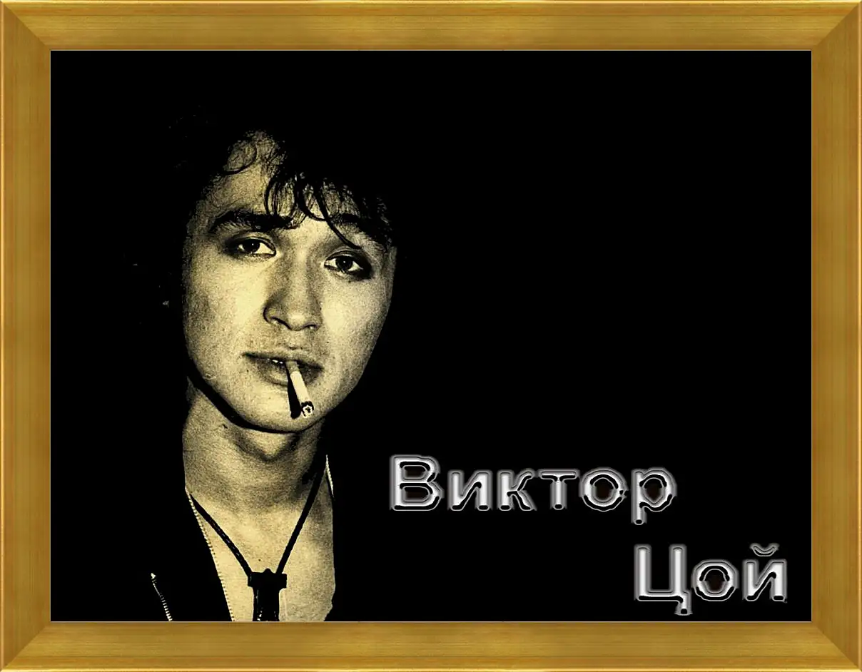 Картина в раме - Виктор Цой с сигаретой