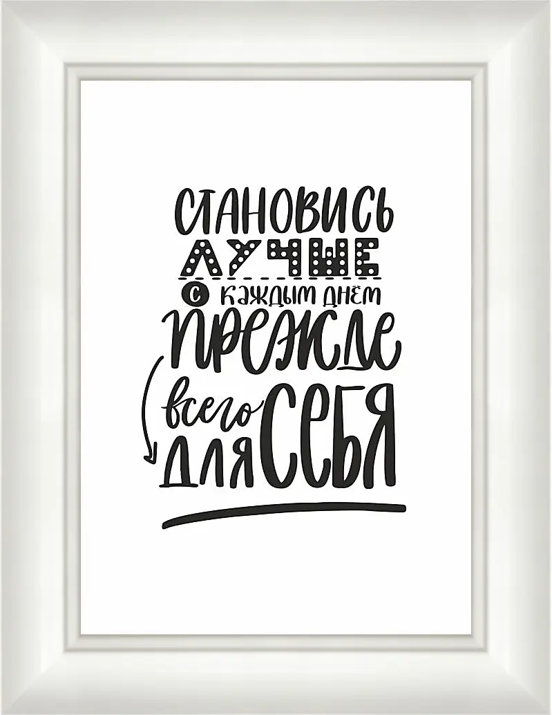 Картина в раме - Становись лучше