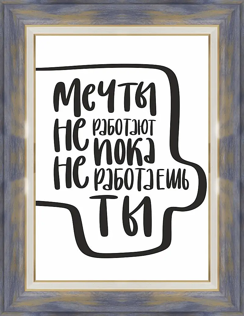 Картина в раме - На встречу мечте