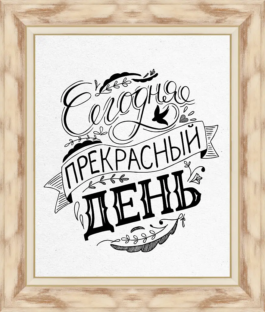 Картина в раме - Прекрасный день