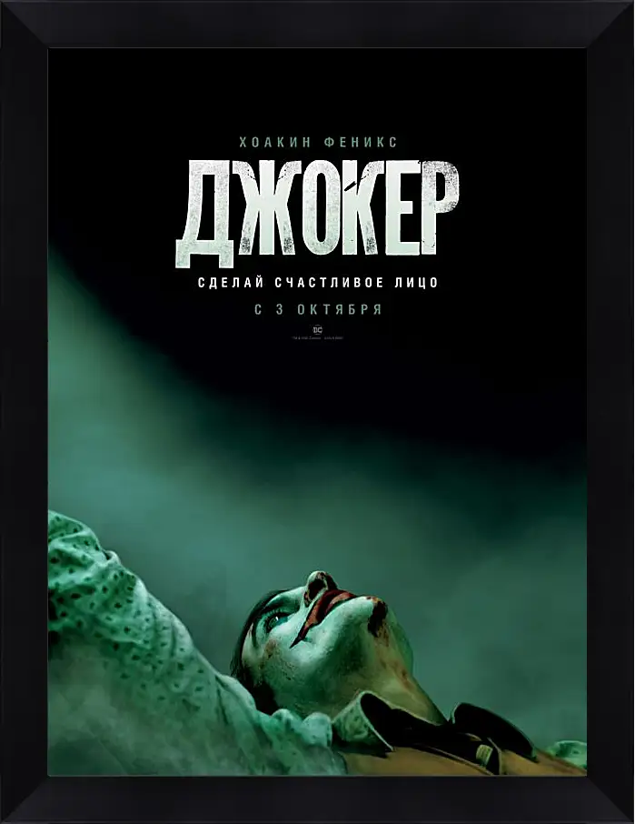 Картина в раме - Джокер