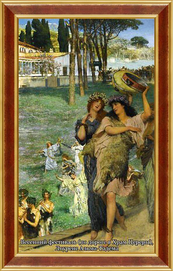 Картина в раме - Весенний фестиваль (по дороге в храм Венеры). Лоуренс Альма-Тадема