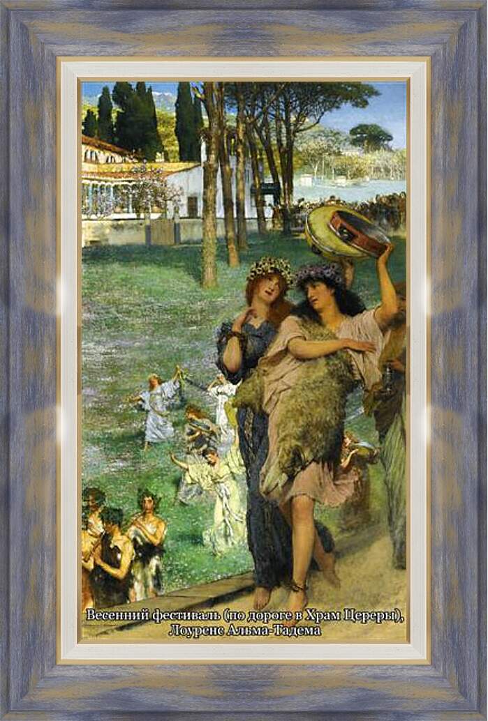 Картина в раме - Весенний фестиваль (по дороге в храм Венеры). Лоуренс Альма-Тадема