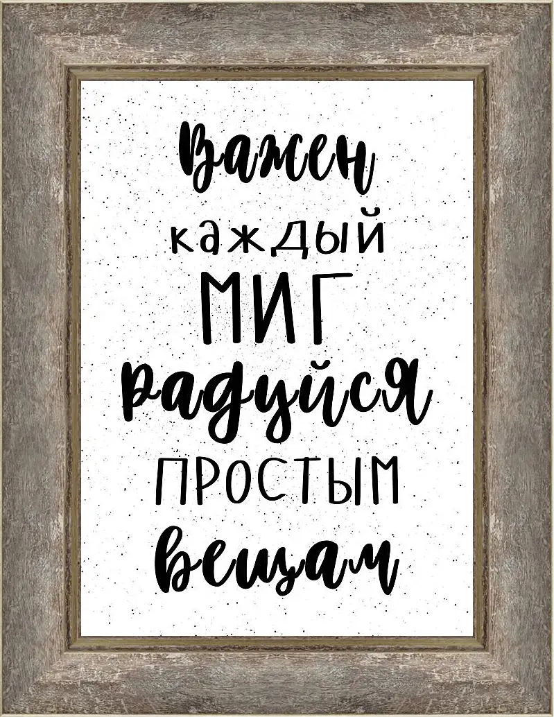 Картина в раме - Миг