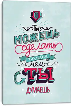 Постер на подрамнике - Ты можкшь больше чем Постер на подрамнике - Ты можкшь больше чем