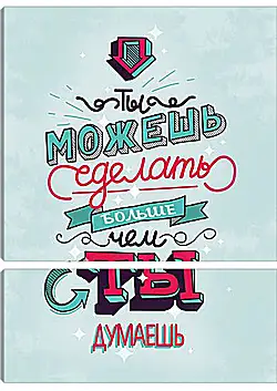 Модульная картина - Ты можкшь больше чем Модульная картина - Ты можкшь больше чем