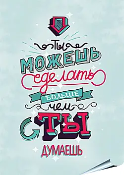 Плакат на стену - Ты можкшь больше чем Плакат на стену - Ты можкшь больше чем
