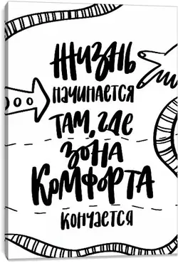 Постер на подрамнике - Жизнь начинается Постер на подрамнике - Жизнь начинается