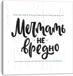 Постер на подрамнике - Мечта Постер на подрамнике - Мечта