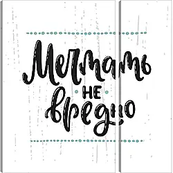 Модульная картина - Мечта Модульная картина - Мечта