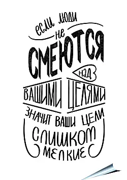 Плакат на стену - Ваши цели Плакат на стену - Ваши цели