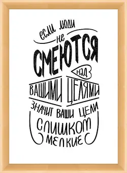 Картина в раме - Ваши цели Картина в раме - Ваши цели