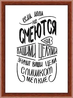 Картина в раме - Ваши цели Картина в раме - Ваши цели