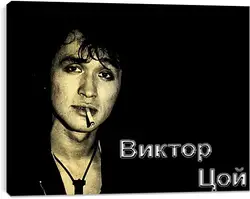 Постер на подрамнике - Виктор Цой с сигпретой Постер на подрамнике - Виктор Цой с сигпретой