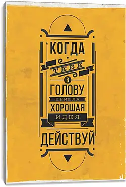 Постер на подрамнике - Идея Постер на подрамнике - Идея