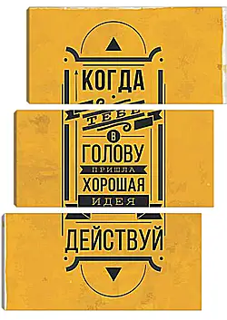 Модульная картина - Идея Модульная картина - Идея