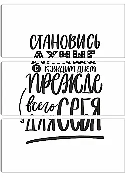 Модульная картина - Становись лучше Модульная картина - Становись лучше