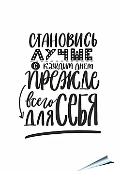 Плакат на стену - Становись лучше Плакат на стену - Становись лучше