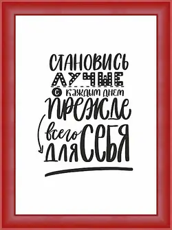 Картина в раме - Становись лучше Картина в раме - Становись лучше