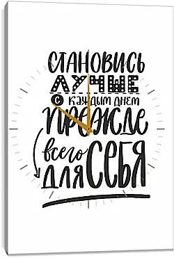 Часы картина - Становись лучше Часы картина - Становись лучше