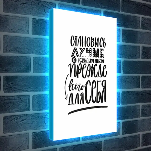 Лайтбокс световая панель - Становись лучше Лайтбокс световая панель - Становись лучше