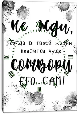 Часы картина - Сотвори чудо Часы картина - Сотвори чудо