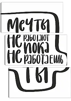 Модульная картина - На встречу мечте Модульная картина - На встречу мечте
