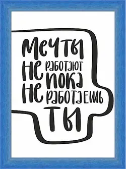 Картина в раме - На встречу мечте Картина в раме - На встречу мечте