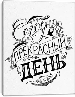 Постер на подрамнике - Прекрасный день Постер на подрамнике - Прекрасный день