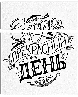 Модульная картина - Прекрасный день Модульная картина - Прекрасный день