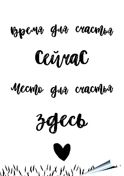 Плакат на стену - Место и время для счастья Плакат на стену - Место и время для счастья