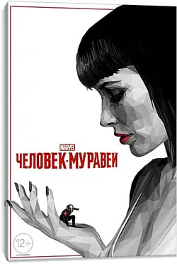 Постер на подрамнике - Человек Муравей Постер на подрамнике - Человек Муравей