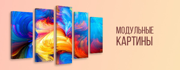 Модульные картины