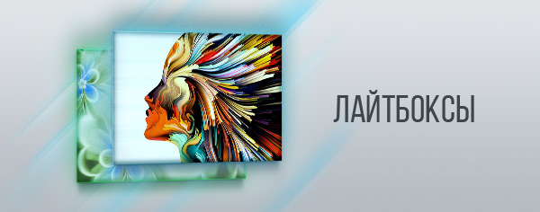 Лайтбоксы-светильники