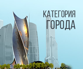 Категория города