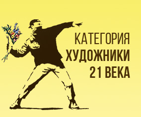 Категория художники 21 века