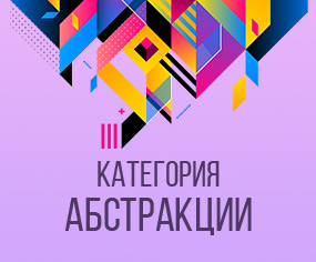 Категория Абстракции