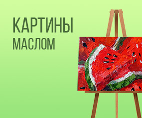 Картины маслом