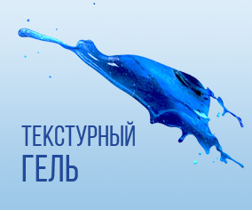 Текстурный гель