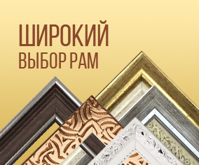 Широкий выбор рам