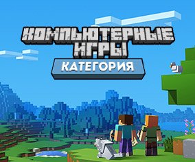 Категория компьютерные игры