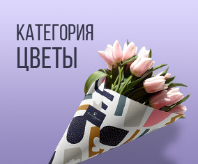 Категория цветы