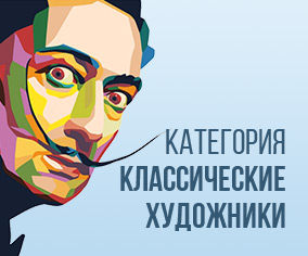 Категория классические художники