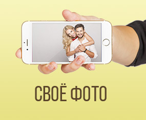 Своё фото