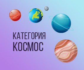 Категория космос